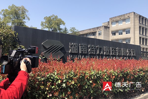 常德市德天廣告有限公司,品牌設(shè)計,活動策劃,影視攝制,廣告設(shè)備租賃,媒體廣告推廣,