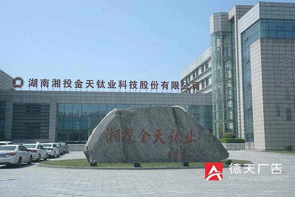 常德市德天廣告有限公司,品牌設(shè)計,活動策劃,影視攝制,廣告設(shè)備租賃,媒體廣告推廣,
