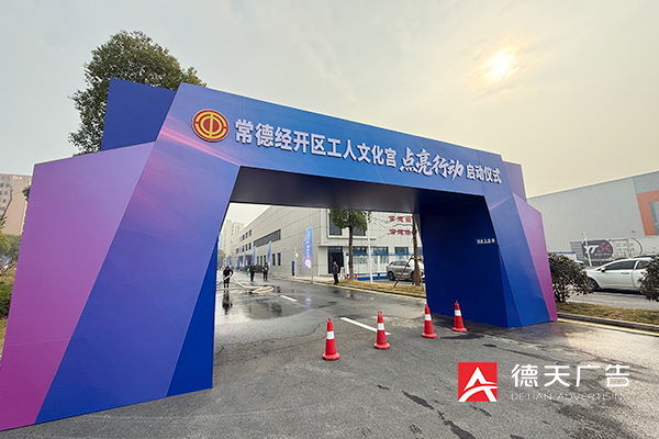 常德市德天廣告有限公司,品牌設(shè)計(jì),活動(dòng)策劃,影視攝制,廣告設(shè)備租賃,媒體廣告推廣,