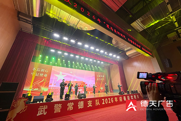 常德市德天廣告有限公司,品牌設計,活動策劃,影視攝制,廣告設備租賃,媒體廣告推廣,