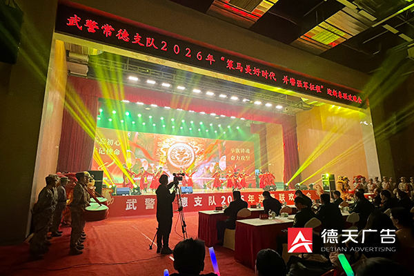 常德市德天廣告有限公司,品牌設計,活動策劃,影視攝制,廣告設備租賃,媒體廣告推廣,